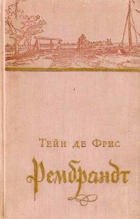 Обложка книги «Рембрандт»