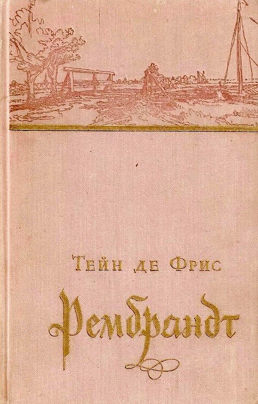 Обложка книги «Рембрандт»