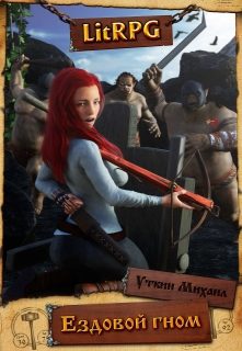 Обложка книги «Ездовой Гном»