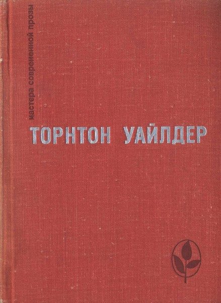 Обложка книги «День восьмой. Мост короля Людовика Святого»