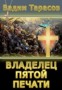 Обложка книги «Владелец пятой печати (СИ)»