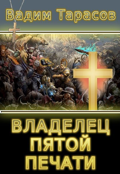 Обложка книги «Владелец пятой печати (СИ)»