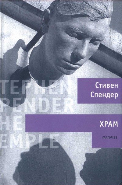 Обложка книги «Храм»