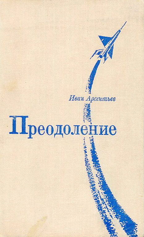 Обложка книги «Преодоление»