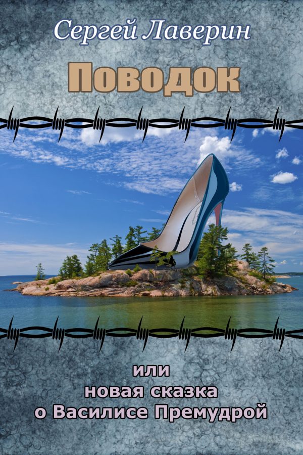 Обложка книги «Поводок или Новая Сказка о Василисе Премудрой»
