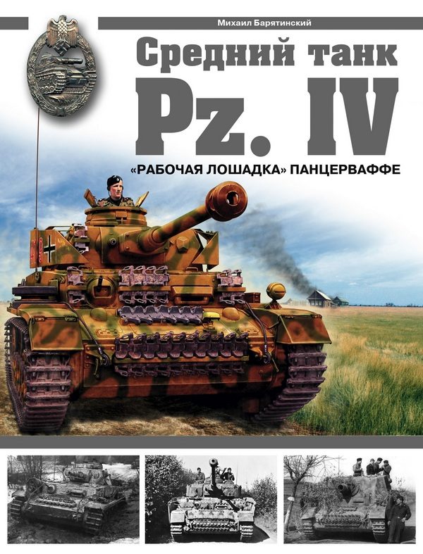 Обложка книги «Средний танк PZ.IV. «Рабочая лошадка» Панцерваффе»