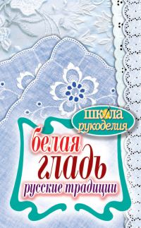 Обложка книги «Белая гладь. Русские традиции»