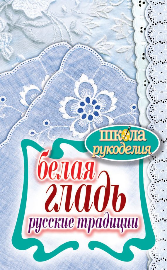 Обложка книги «Белая гладь. Русские традиции»