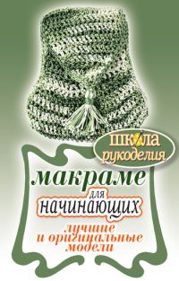 Обложка книги «Макраме для начинающих. Лучшие и оригинальные модели»