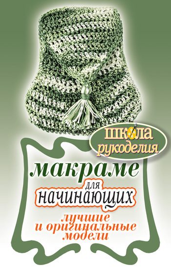 Обложка книги «Макраме для начинающих. Лучшие и оригинальные модели»