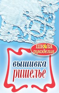 Обложка книги «Вышивка ришелье»