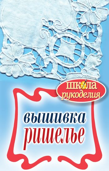 Обложка книги «Вышивка ришелье»