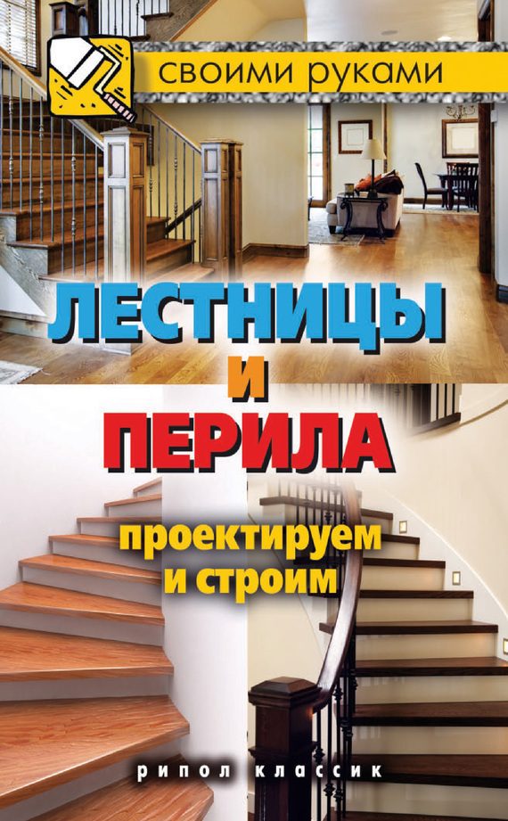 Обложка книги «Лестницы и перила. Проектируем и строим»