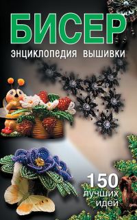 Обложка книги «Бисер. Энциклопедия вышивки»