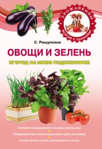 Обложка книги «Овощи и зелень. Огород на моем подоконнике»