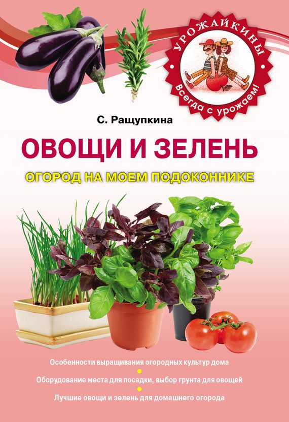 Обложка книги «Овощи и зелень. Огород на моем подоконнике»