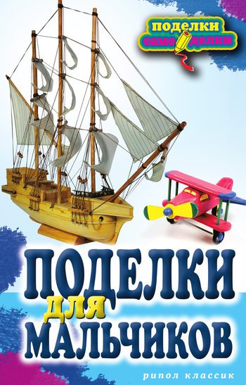 Обложка книги «Поделки для мальчиков»