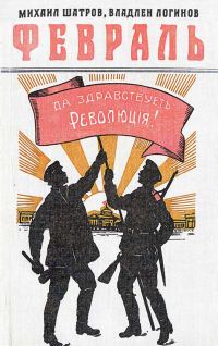 Обложка книги «Февраль: Роман-хроника в документах и монологах»