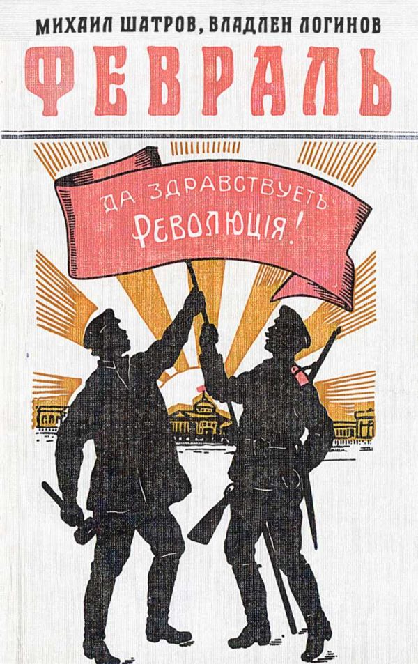 Обложка книги «Февраль: Роман-хроника в документах и монологах»