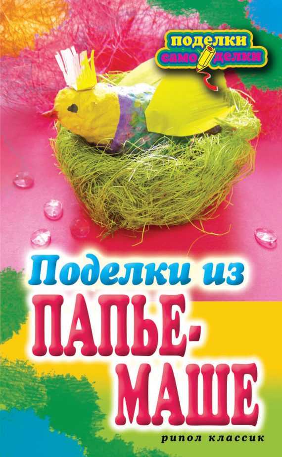 Обложка книги «Поделки из папье-маше»