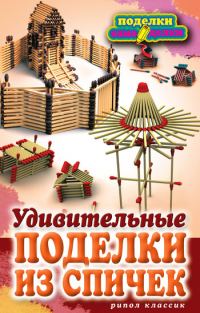 Обложка книги «Удивительные поделки из спичек»
