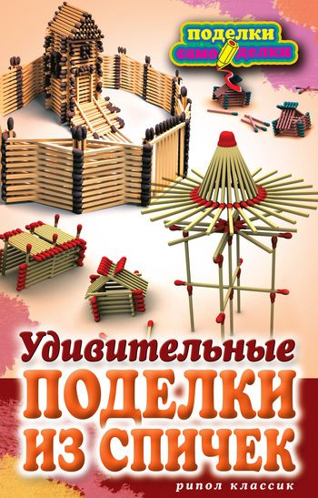 Обложка книги «Удивительные поделки из спичек»