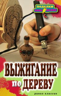 Обложка книги «Выжигание по дереву»
