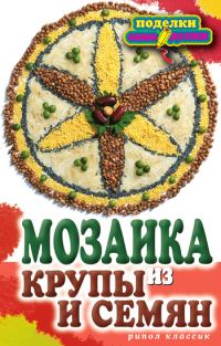 Обложка книги «Мозаика из крупы и семян»