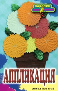 Обложка книги «Аппликация»