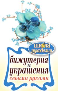 Обложка книги «Бижутерия и украшения своими руками»