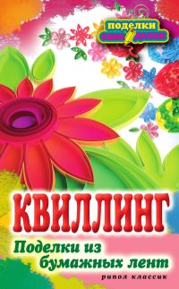 Обложка книги «Квиллинг. Поделки из бумажных лент»