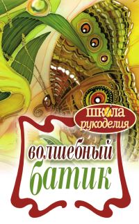 Обложка книги «Волшебный батик»