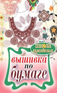 Обложка книги «Вышивка по бумаге»