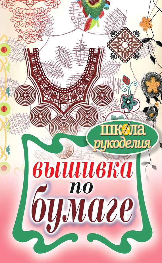 Обложка книги «Вышивка по бумаге»