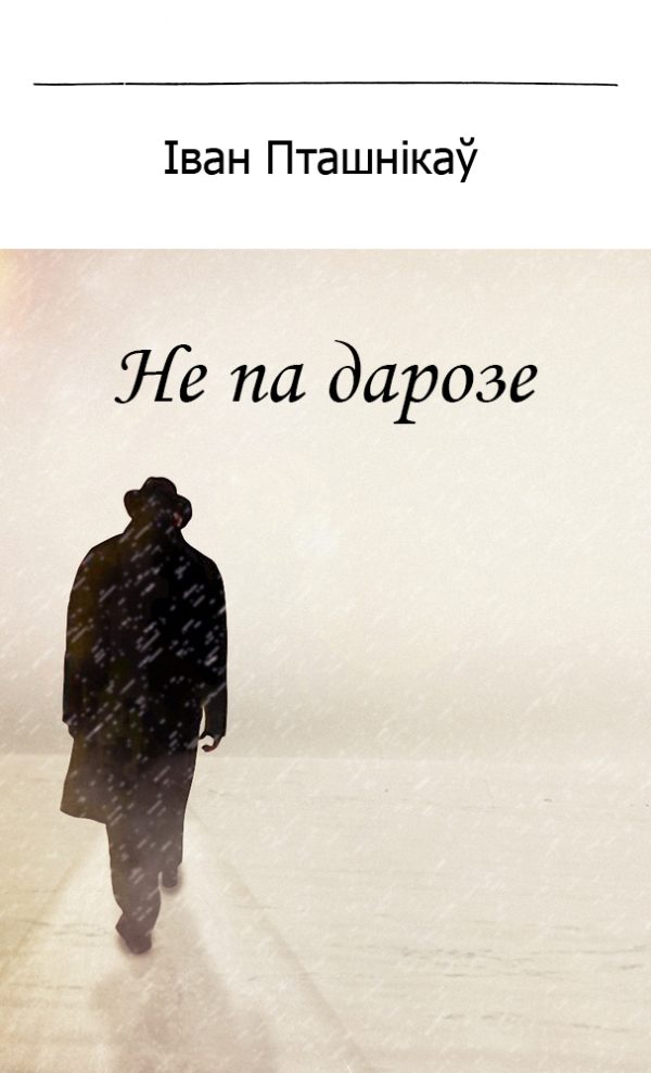 Обложка книги «Не па дарозе»