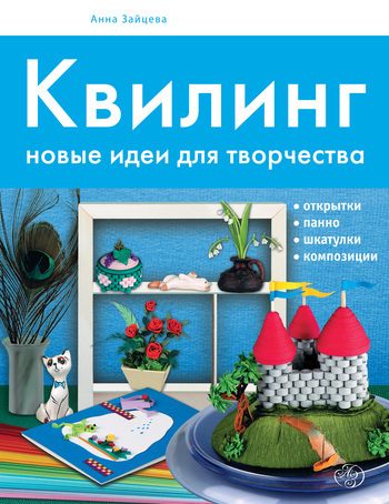 Обложка книги «Квилинг. Новые идеи для творчества»