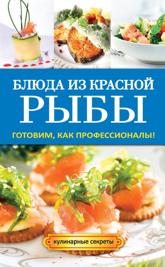 Обложка книги «Блюда из красной рыбы»