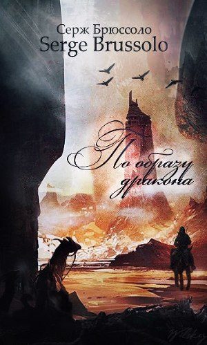 Обложка книги «По образу дракона»