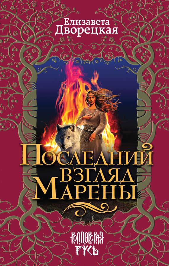 Обложка книги «Последний взгляд Марены»