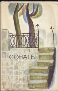 Обложка книги «Сонаты: Записки маркиза де Брадомина»