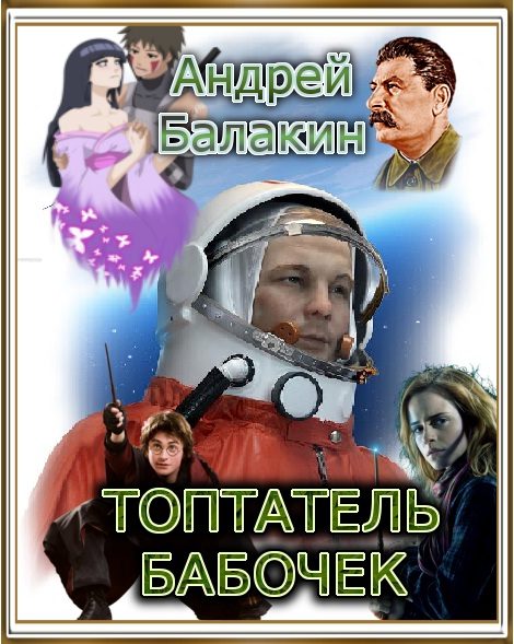 Обложка книги «Топтатель бабочек (СИ)»