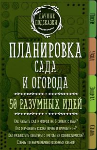 Обложка книги «Планировка сада и огорода. 50 разумных идей»