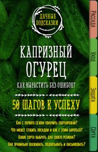 Обложка книги «Капризный огурец. Как вырастить без ошибок? 50 шагов к успеху»