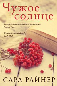 Обложка книги «Чужое солнце»