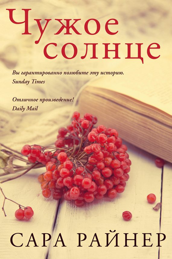 Обложка книги «Чужое солнце»