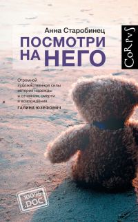 Обложка книги «Посмотри на него»