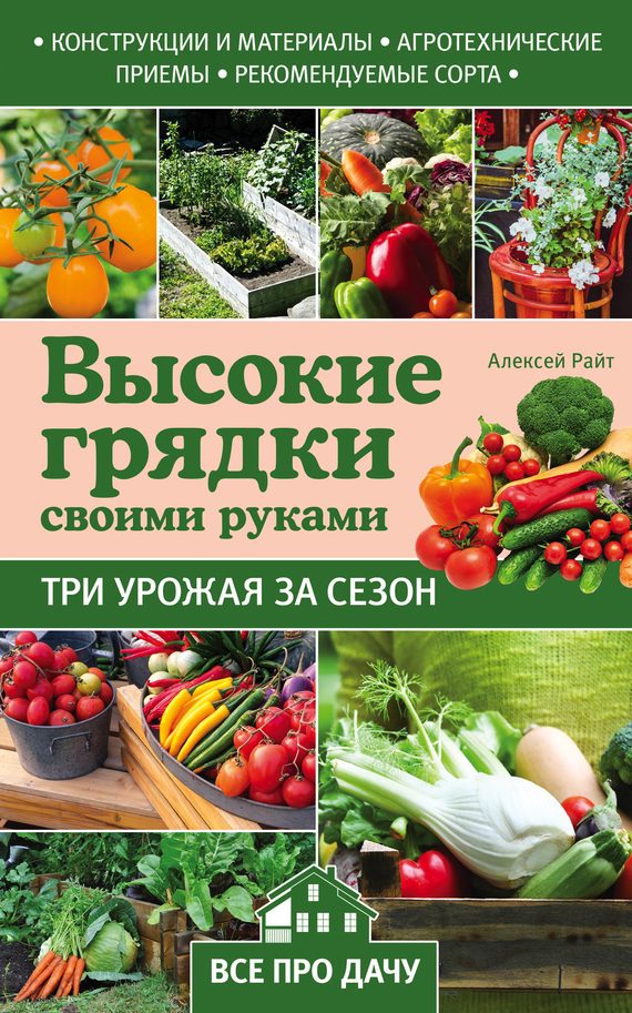 Обложка книги «Высокие грядки своими руками. Три урожая за сезон»