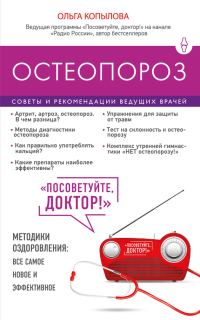 Обложка книги «Остеопороз. Советы и рекомендации ведущих врачей»