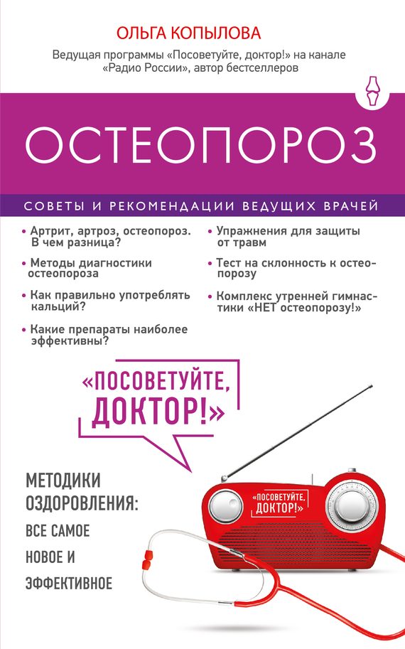 Обложка книги «Остеопороз. Советы и рекомендации ведущих врачей»