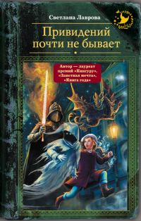 Обложка книги «Привидений почти не бывает»